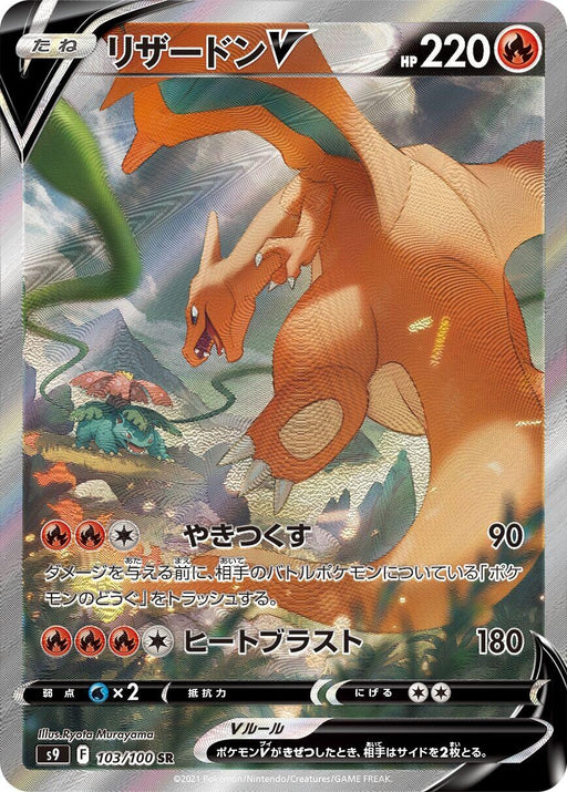 Image for Japanese Pokemon Japan - Charizard V (103/100) (Holofoil) [S9: Star Birth] - Pokemon Japan