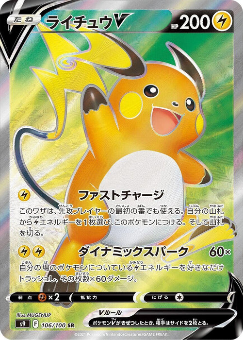 Image for Japanese Pokemon Japan - Raichu V (106/100) (Holofoil) [S9: Star Birth] - Pokemon Japan