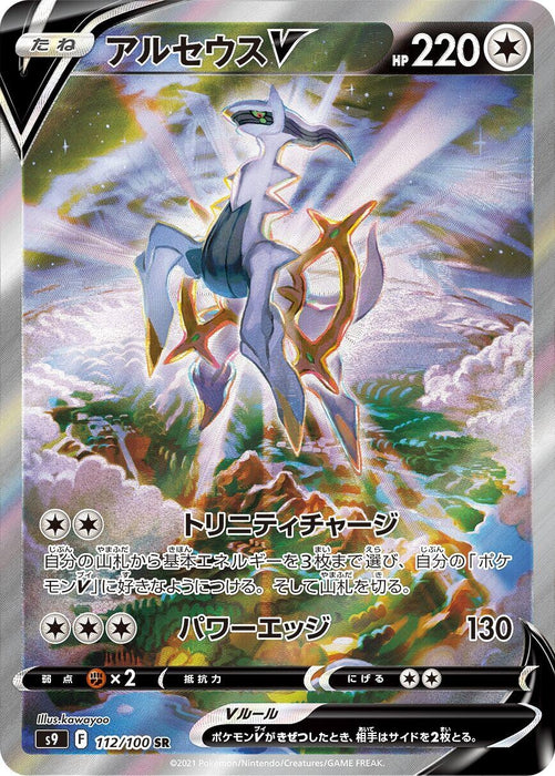 Image for Japanese Pokemon Japan - Arceus V (112/100) (Holofoil) [S9: Star Birth] - Pokemon Japan
