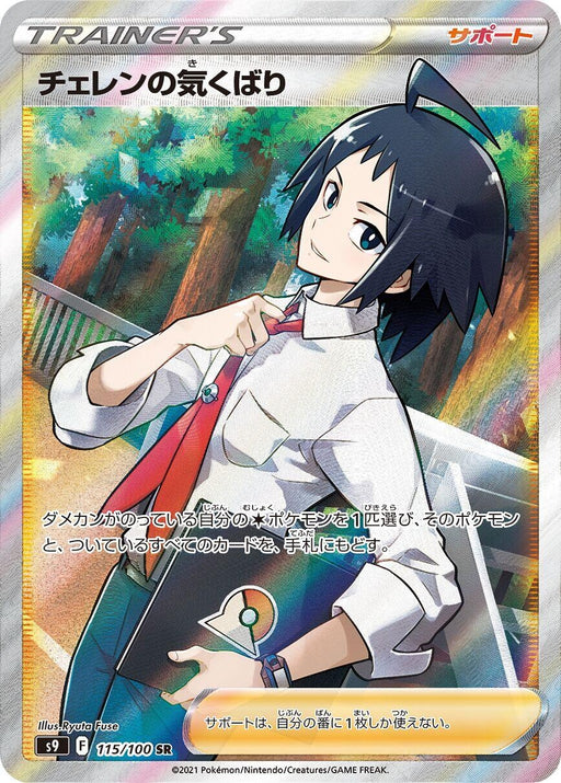 Image for Japanese Pokemon Japan - Cheren's Care (115/100) (Holofoil) [S9: Star Birth] - Pokemon Japan