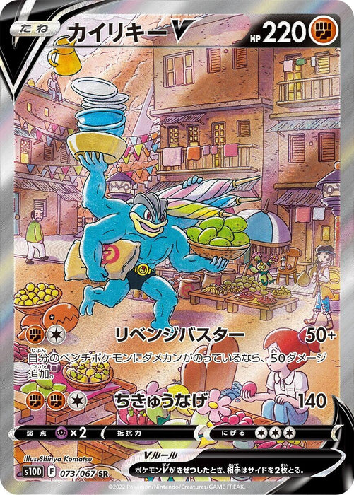 Image for Japanese Pokemon Japan - Machamp V (073/067) (Holofoil) [S10D: Time Gazer] - Pokemon Japan