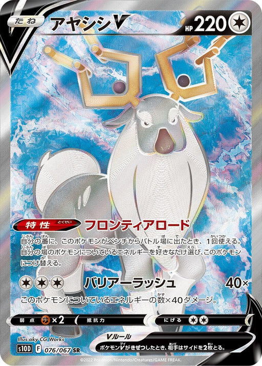 Image for Japanese Pokemon Japan - Wyrdeer V (076/067) (Holofoil) [S10D: Time Gazer] - Pokemon Japan