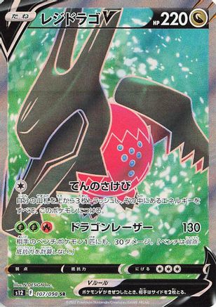 Japanese Pokémon - Regidrago V - 107/098   [S12: Paradigm Trigger]