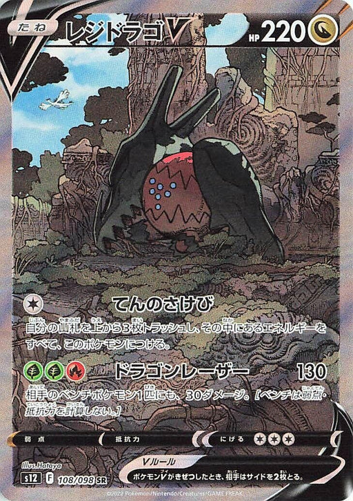 Image for Japanese Pokemon Japan - Regidrago V (108/098) (Holofoil) [S12: Paradigm Trigger] - Pokemon Japan