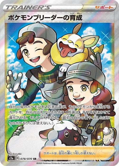 Image for Japanese Pokemon Japan - Pokemon Breeder's Nurturing (078/070) (Holofoil) [S2a: Explosive Walker] - Pokemon Japan
