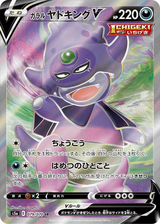 Image for Japanese Pokemon Japan - Galarian Slowking V (079/070) (Holofoil) [S5a: Peerless Fighters] - Pokemon Japan