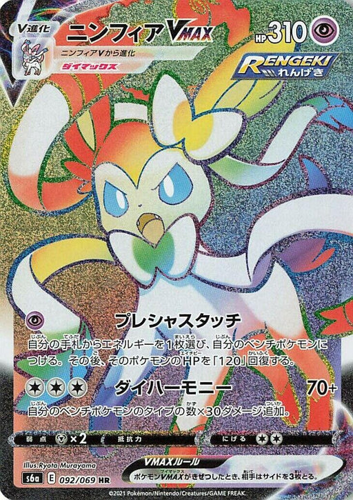 Image for Japanese Pokemon Japan - Sylveon VMAX (092/069) (Holofoil) [S6a: Eevee Heroes] - Pokemon Japan