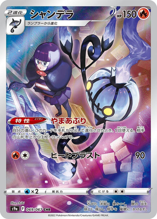 Image for Japanese Pokemon Japan - Chandelure (069/067) (Holofoil) [S9a: Battle Region] - Pokemon Japan