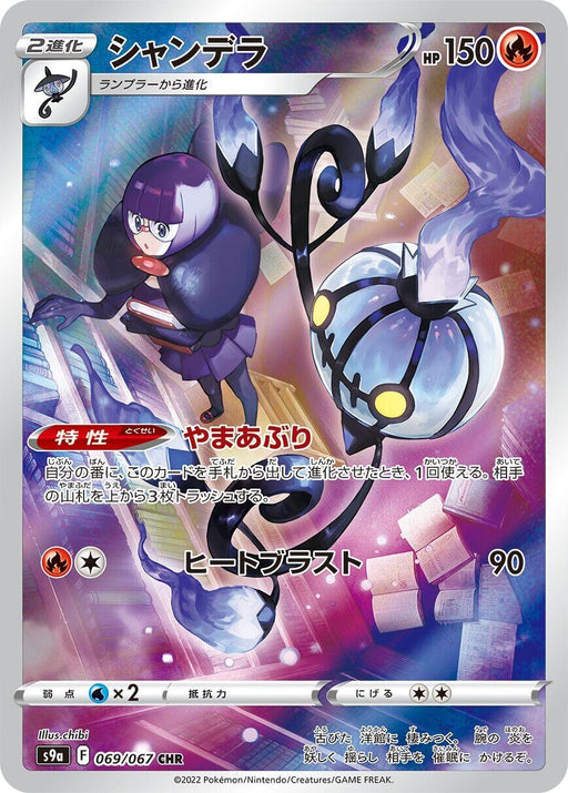 Image for Japanese Pokemon Japan - Chandelure (069/067) (Holofoil) [S9a: Battle Region] - Pokemon Japan