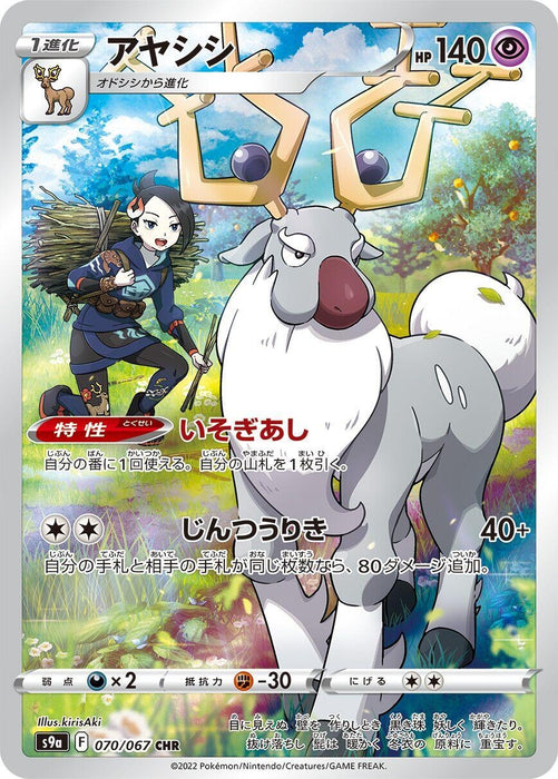Image for Japanese Pokemon Japan - Wyrdeer (070/067) (Holofoil) [S9a: Battle Region] - Pokemon Japan