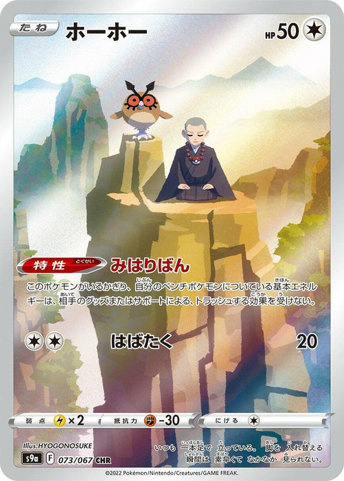 Image for Japanese Pokemon Japan - Hoothoot (073/067) (Holofoil) [S9a: Battle Region] - Pokemon Japan