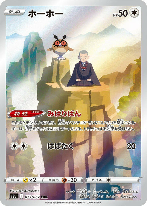 Image for Japanese Pokemon Japan - Hoothoot (073/067) (Holofoil) [S9a: Battle Region] - Pokemon Japan