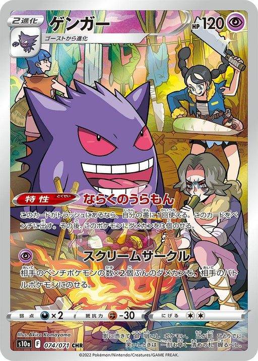 Image for Japanese Pokemon Japan - Gengar (074/071) (Holofoil) [S10a: Dark Phantasma] - Pokemon Japan