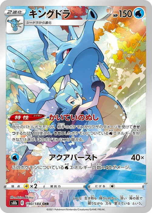 Image for Japanese Pokemon Japan - Kingdra (190/184) (Holofoil) [S8b: VMAX Climax] - Pokemon Japan