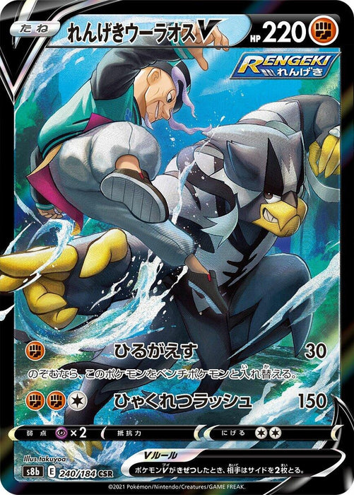 Image for Japanese Pokemon Japan - Rapid Strike Urshifu V (240/184) (Holofoil) [S8b: VMAX Climax] - Pokemon Japan