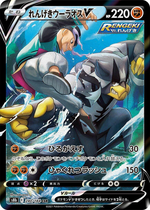 Image for Japanese Pokemon Japan - Rapid Strike Urshifu V (240/184) (Holofoil) [S8b: VMAX Climax] - Pokemon Japan