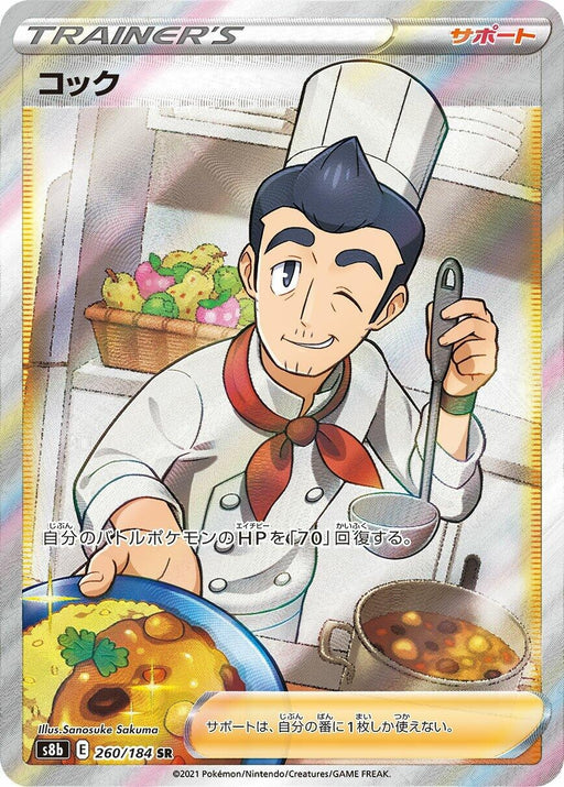 Image for Japanese Pokemon Japan - Cook (260/184) (Holofoil) [S8b: VMAX Climax] - Pokemon Japan