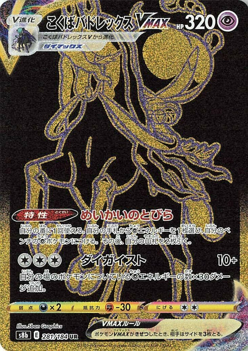 Image for Japanese Pokemon Japan - Shadow Rider Calyrex VMAX (281/184) (Holofoil) [S8b: VMAX Climax] - Pokemon Japan