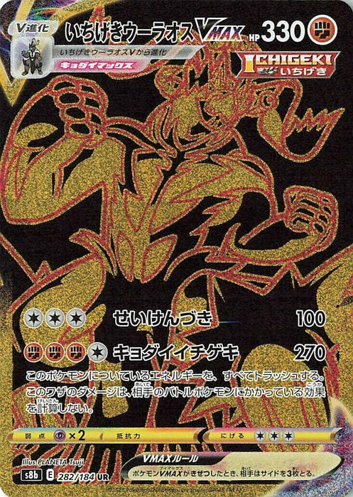 Image for Japanese Pokemon Japan - Single Strike Urshifu VMAX (282/184) (Holofoil) [S8b: VMAX Climax] - Pokemon Japan