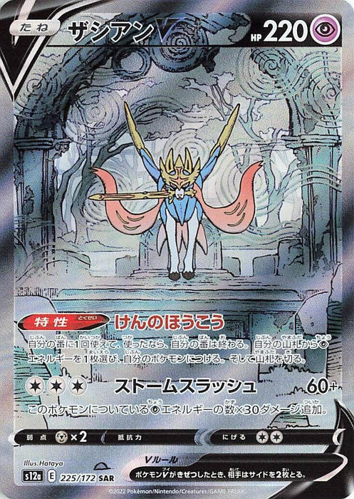Image for Japanese Pokemon Japan - Zacian V (225/172) (Holofoil) [S12a: VSTAR Universe] - Pokemon Japan