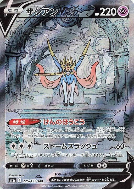 Image for Japanese Pokemon Japan - Zacian V (225/172) (Holofoil) [S12a: VSTAR Universe] - Pokemon Japan