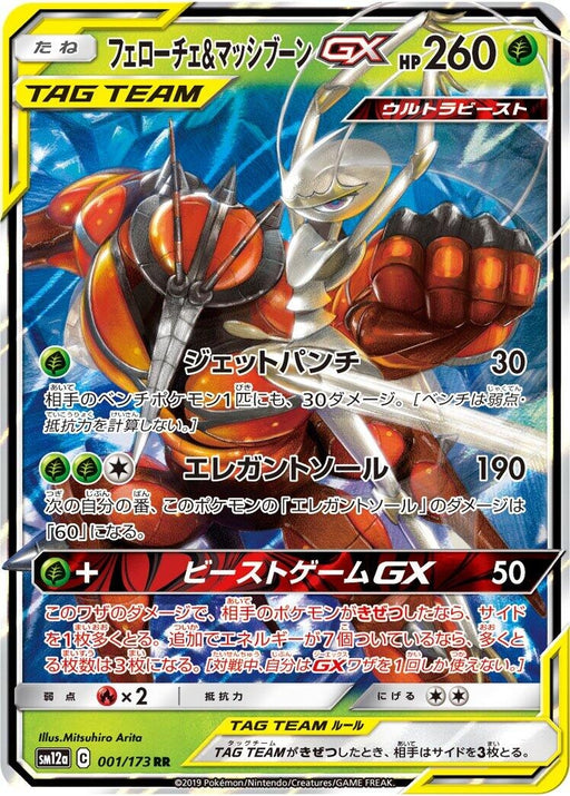 Image for Japanese Pokemon Japan - Pheromosa & Buzzwole (001/173) (Holofoil) [SM12a: TAG TEAM GX: Tag All Stars] - Pokemon Japan