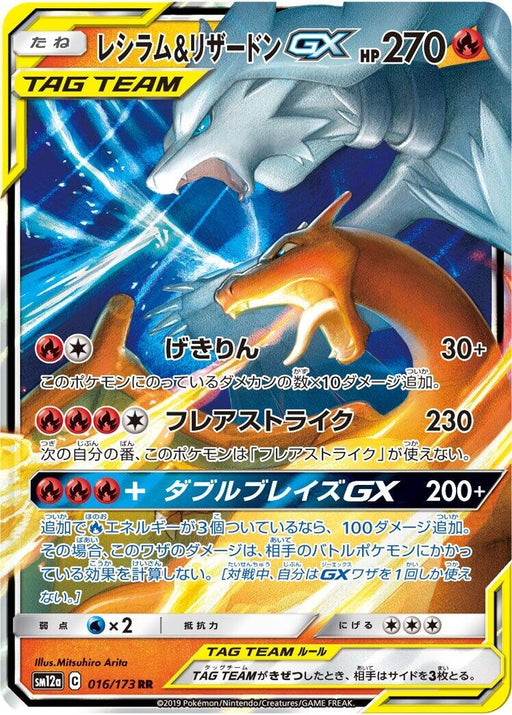 Image for Japanese Pokemon Japan - Reshiram & Charizard GX (016/173) (Holofoil) [SM12a: TAG TEAM GX: Tag All Stars] - Pokemon Japan