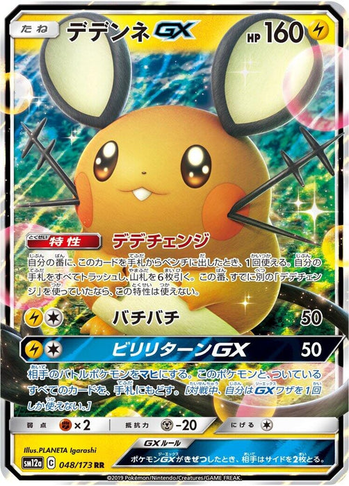 Image for Japanese Pokemon Japan - Dedenne GX (048/173) (Holofoil) [SM12a: TAG TEAM GX: Tag All Stars] (SM12a) - Pokemon Japan