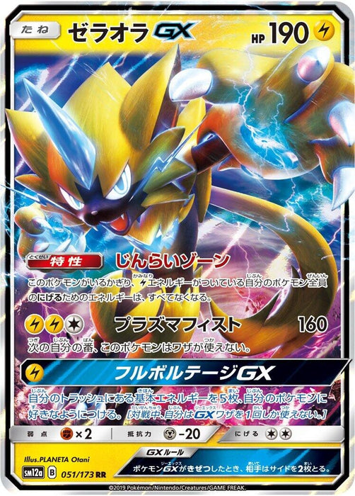 Image for Japanese Pokemon Japan - Zeraora GX (051/173) (Holofoil) [SM12a: TAG TEAM GX: Tag All Stars] (SM12a) - Pokemon Japan