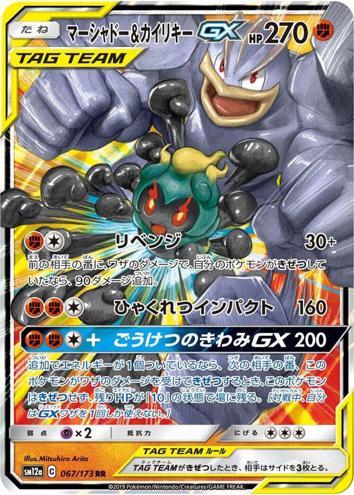 Image for Japanese Pokemon Japan - Marshadow & Machamp GX (067/173) (Holofoil) [SM12a: TAG TEAM GX: Tag All Stars] - Pokemon Japan