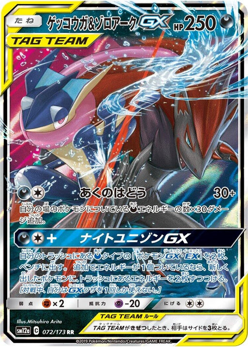 Image for Japanese Pokemon Japan - Greninja & Zoroark GX (072/173) (Holofoil) [SM12a: TAG TEAM GX: Tag All Stars] - Pokemon Japan