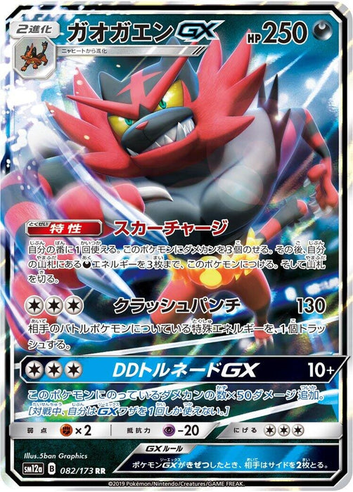 Image for Japanese Pokemon Japan - Incineroar GX (082/173) (Holofoil) [SM12a: TAG TEAM GX: Tag All Stars] (SM12a) - Pokemon Japan