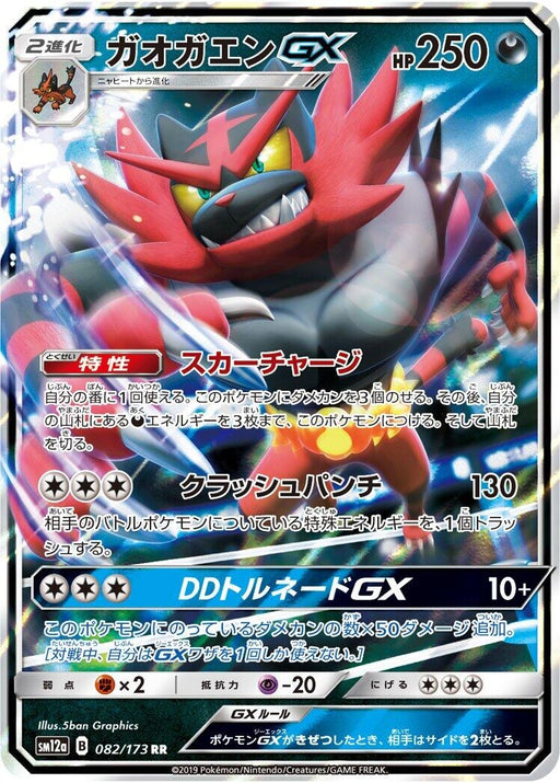 Image for Japanese Pokemon Japan - Incineroar GX (082/173) (Holofoil) [SM12a: TAG TEAM GX: Tag All Stars] (SM12a) - Pokemon Japan
