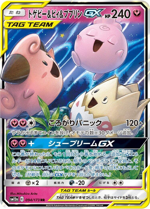 Image for Japanese Pokemon Japan - Togepi & Cleffa & Igglybuff GX (094/173) (Holofoil) [SM12a: TAG TEAM GX: Tag All Stars] - Pokemon Japan