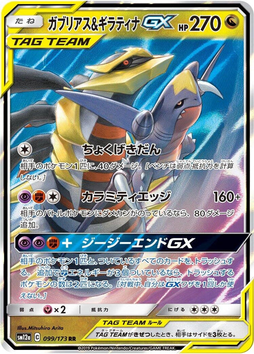 Image for Japanese Pokemon Japan - Garchomp & Giratina GX (099/173) (Holofoil) [SM12a: TAG TEAM GX: Tag All Stars] (SM12a) - Pokemon Japan