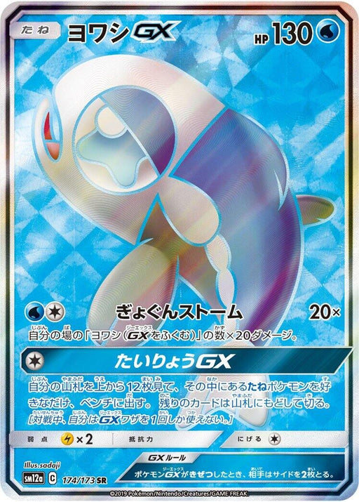 Image for Japanese Pokemon Japan - Wishiwashi GX (174/173) (Holofoil) [SM12a: TAG TEAM GX: Tag All Stars] - Pokemon Japan