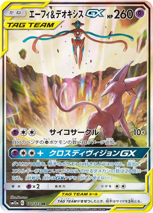 Image for Japanese Pokemon Japan - Espeon & Deoxys GX (177/173) (Holofoil) [SM12a: TAG TEAM GX: Tag All Stars] - Pokemon Japan