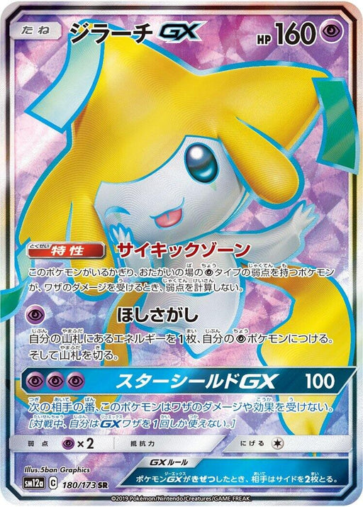 Image for Japanese Pokemon Japan - Jirachi GX (180/173) (Holofoil) [SM12a: TAG TEAM GX: Tag All Stars] - Pokemon Japan