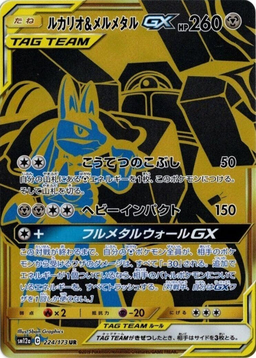 Image for Japanese Pokemon Japan - Lucario & Melmetal GX (224/173) (Holofoil) [SM12a: TAG TEAM GX: Tag All Stars] - Pokemon Japan