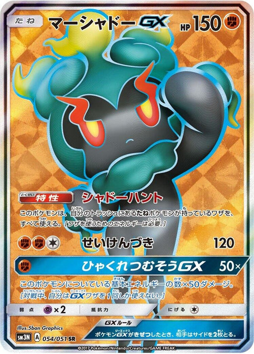 Image for Japanese Pokemon Japan - Marshadow GX (054/051) (Holofoil) [SM3N: Darkness that Consumes Light] (SM3N) - Pokemon Japan