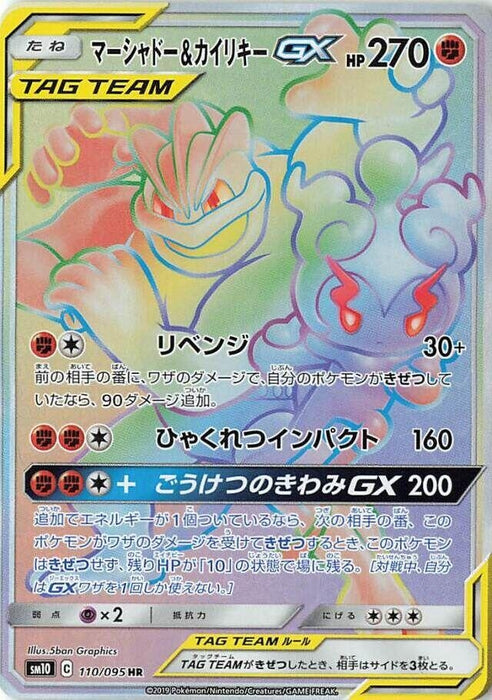 Image for Japanese Pokemon Japan - Marshadow & Machamp GX (110/095) (Holofoil) [SM10: Double Blaze] - Pokemon Japan
