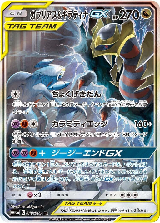 Image for Japanese Pokemon Japan - Garchomp & Giratina GX (060/054) (Holofoil) [SM10a: GG End] - Pokemon Japan