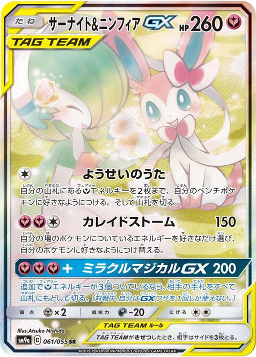 Image for Japanese Pokemon Japan - Gardevoir & Sylveon GX (061/055) (Holofoil) [SM9a: Night Unison] - Pokemon Japan