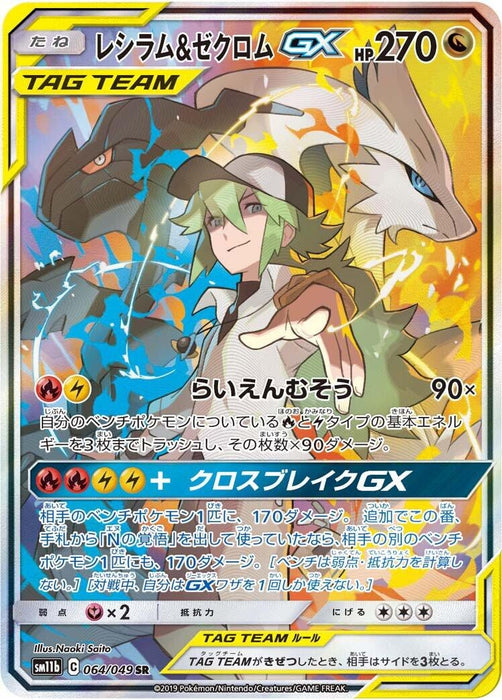 Image for Japanese Pokemon Japan - Reshiram & Zekrom GX (064/049) (Holofoil) [SM11b: Dream League] - Pokemon Japan