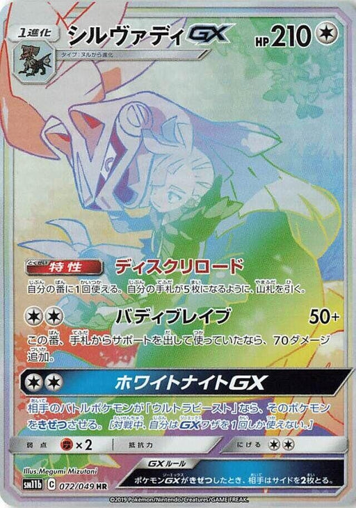 Image for Japanese Pokemon Japan - Silvally GX (072/049) (Holofoil) [SM11b: Dream League] - Pokemon Japan