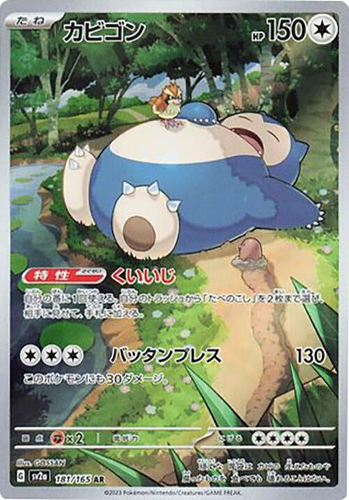 Image for Snorlax (181/165) (Holofoil) [SV2a: Pokemon Card 151] - Pokemon Japan