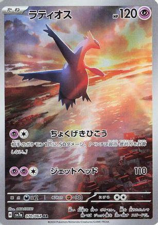 Japanese Pokémon - Latios - 070/064  Holofoil [SV7a: Paradise Dragona]