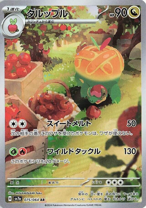 Image for Appletun (075/064) (Holofoil) [SV7a: Paradise Dragona] - Pokemon Japan