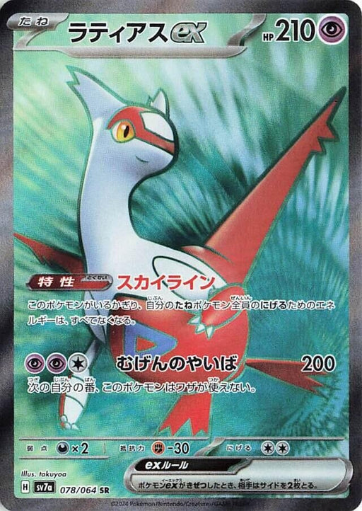 Image for Latias ex (078/064) (Holofoil) [SV7a: Paradise Dragona] - Pokemon Japan