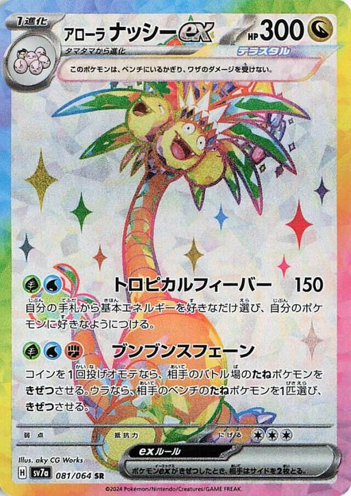 Image for Alolan Exeggutor ex (081/064) (Holofoil) [SV7a: Paradise Dragona] - Pokemon Japan